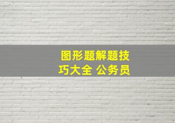 图形题解题技巧大全 公务员